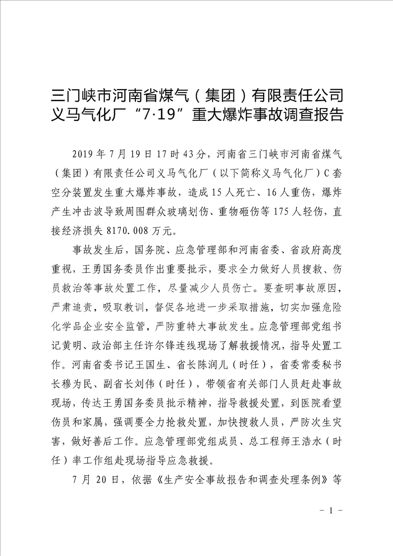 義馬氣化廠“7·19”爆炸事故調(diào)查報(bào)告