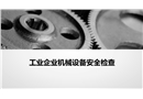 工業企業機械設備安全檢查