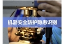 機器安全防護隱患識別