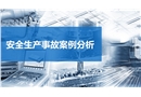 安全生產(chǎn)事故案例分析培訓課件