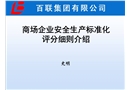 商場企業安全安全生產標準化評分細則