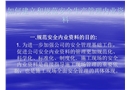 如何建立和規范安全管理