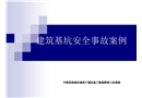 基坑安全事故案例