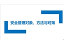 安全管理對象、方法與對策