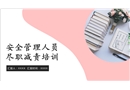 安全管理人員盡職減責培訓