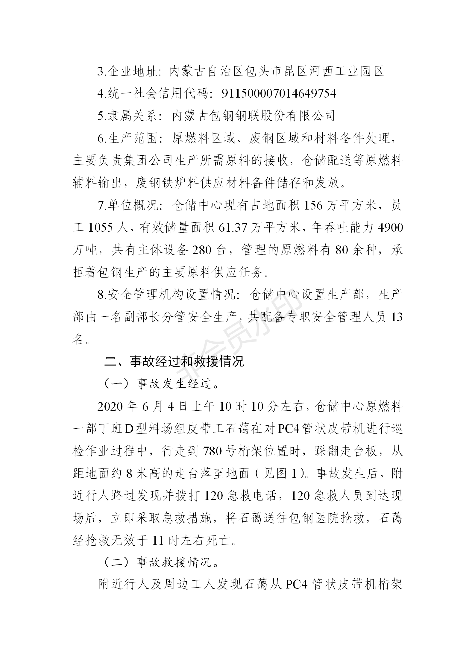 內蒙古包鋼鋼聯股份有限公司倉儲中心“6·04”高處墜落事故調查報告