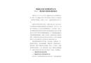 涿鹿縣吉慶礦業(yè)有限公司“4.11“一般冒頂片幫事故調(diào)查報(bào)告