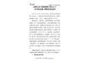 山西永東化工股份有限公司發(fā)電一廠“2·8”高處墜落一般事故調(diào)查報(bào)告