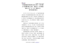 中國能源建設集團東北電力第三工程有限公司撫順特鋼產業化一期項目廠房及附屬建筑工程“12?20”物體打擊 一般事故調查報告