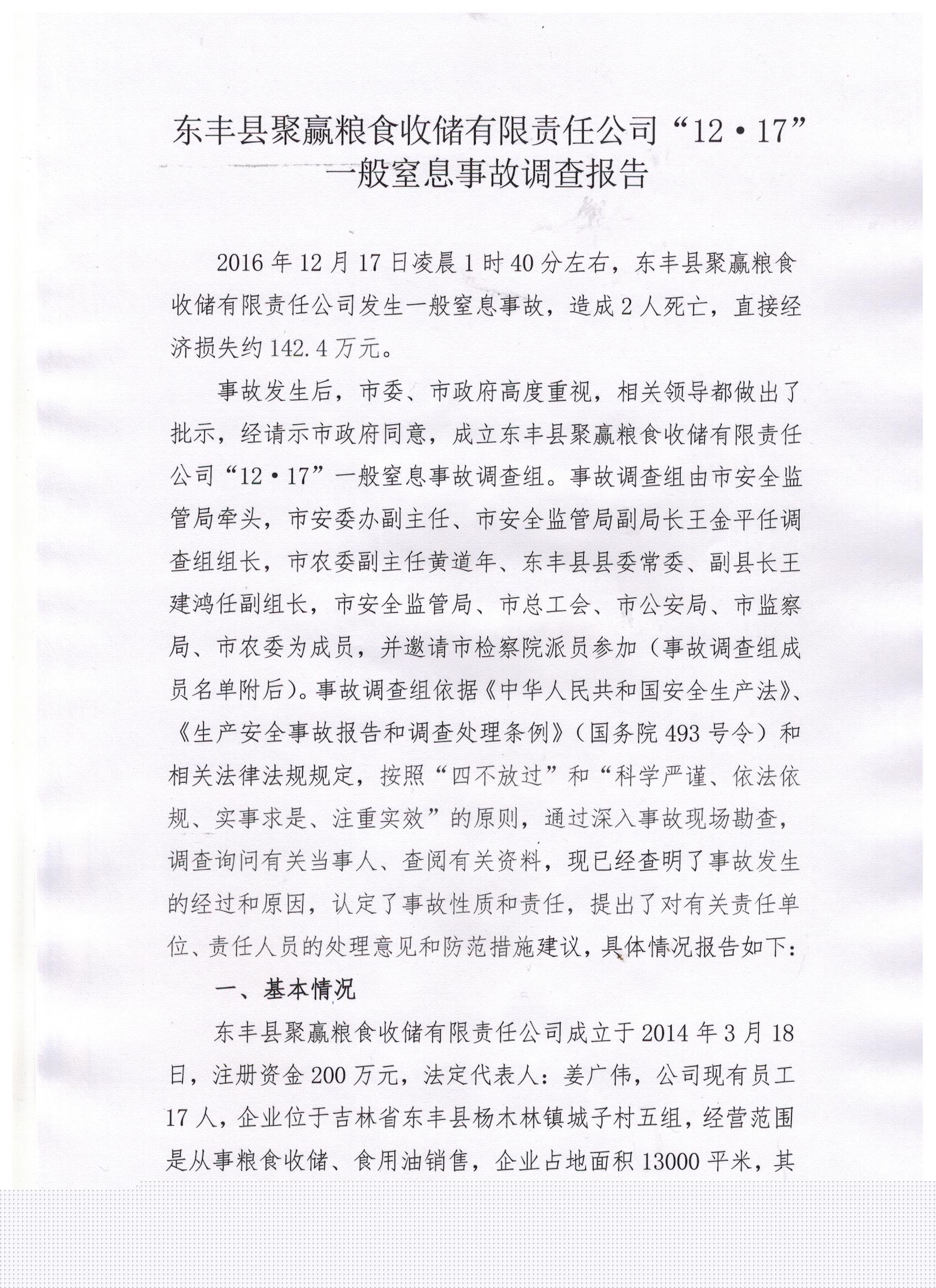 東豐縣聚贏糧食收儲有限責任公司“12·17”一般窒息事故調查報告