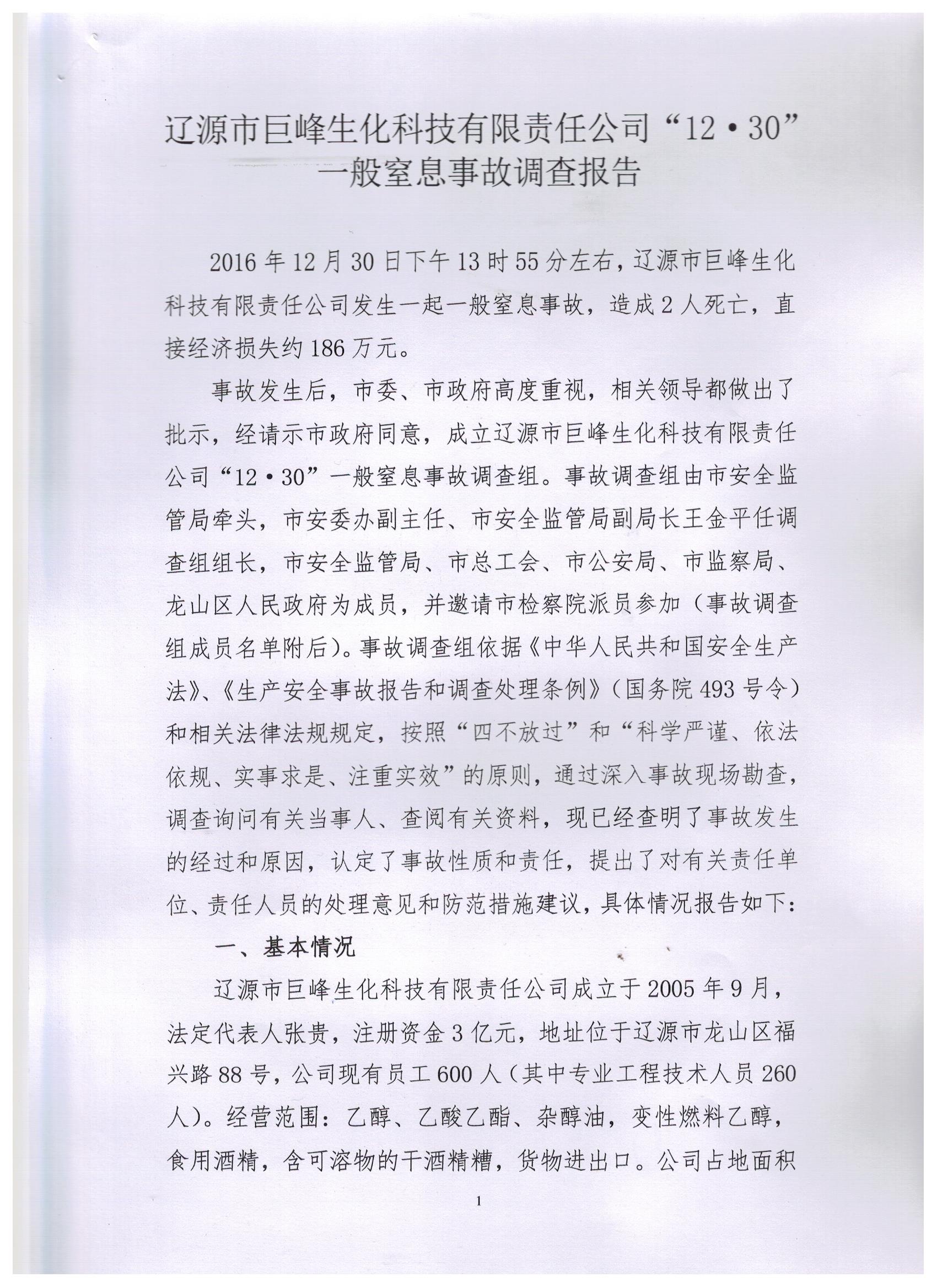 遼源市巨峰生化科技有限責任公司“12.30”一般窒息事故調查報告