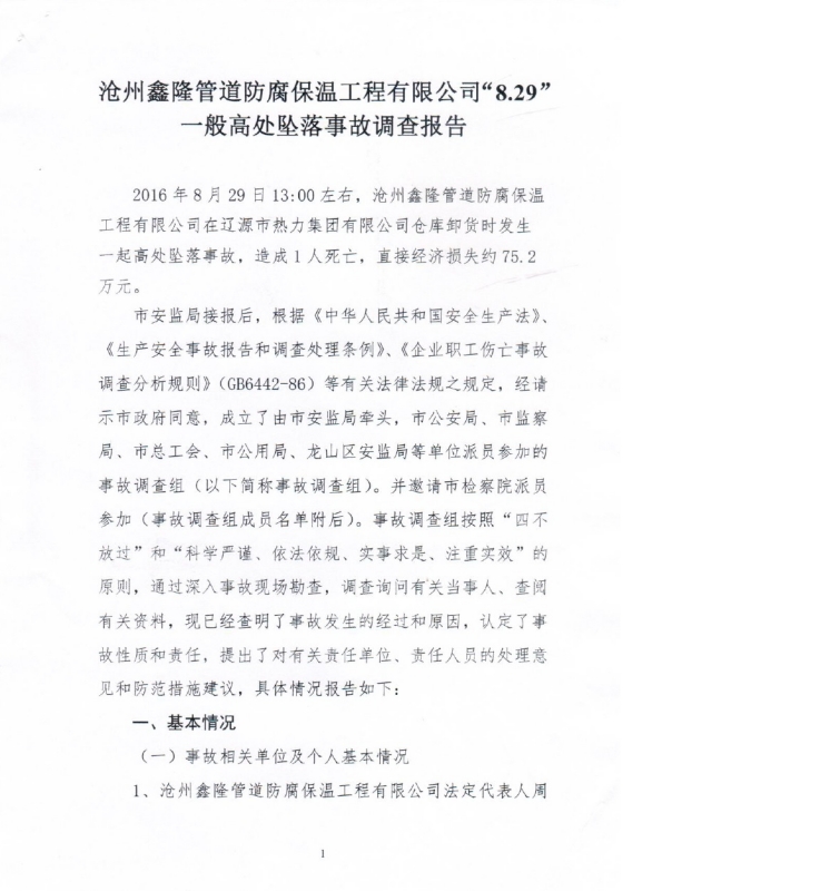 滄州鑫隆管道防腐保溫工程有限公司“8.29”一般高處墜落事故調查報告