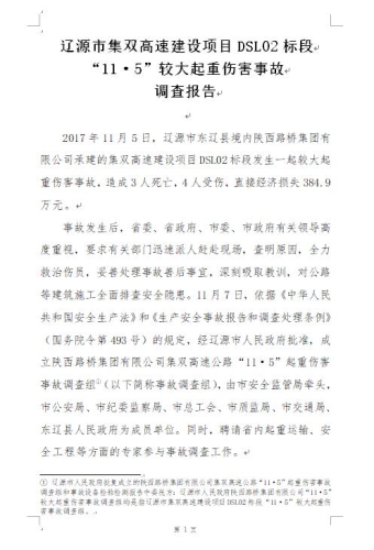 遼源市集雙高速建設項目DSL02標段“11.5”較大起重傷害事故調查報告