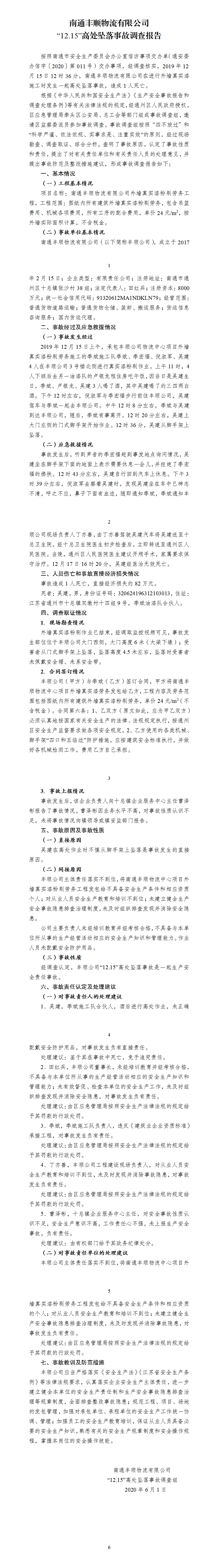 南通豐順物流有限公司“12.15”高處墜落事故調查報告
