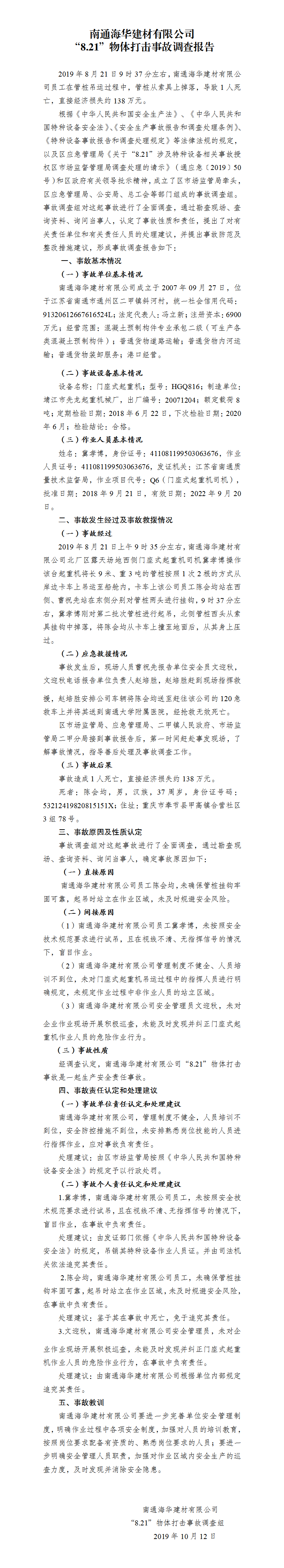 南通海華建材有限公司“8.21”物體打擊事故調查報告
