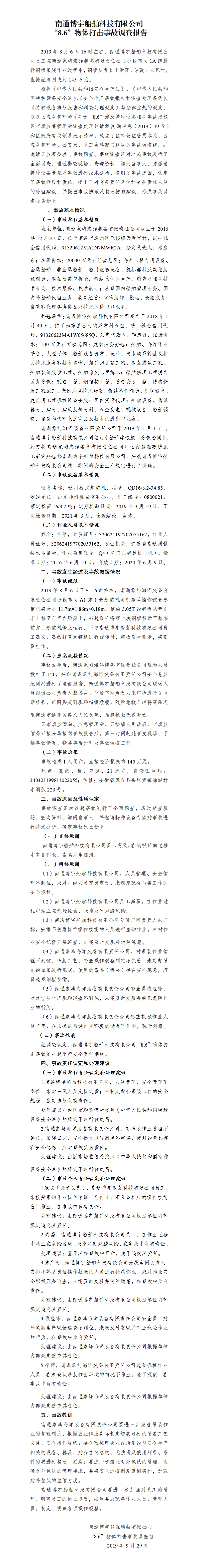 南通博宇船舶科技有限公司“8.6”物體打擊事故調查報告