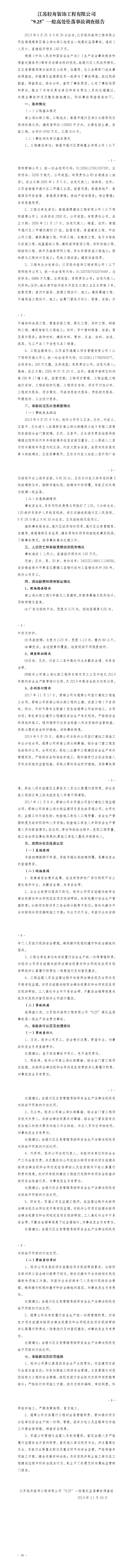 江蘇輕舟裝飾工程有限公司“9.25”一般高處墜落事故調查報告