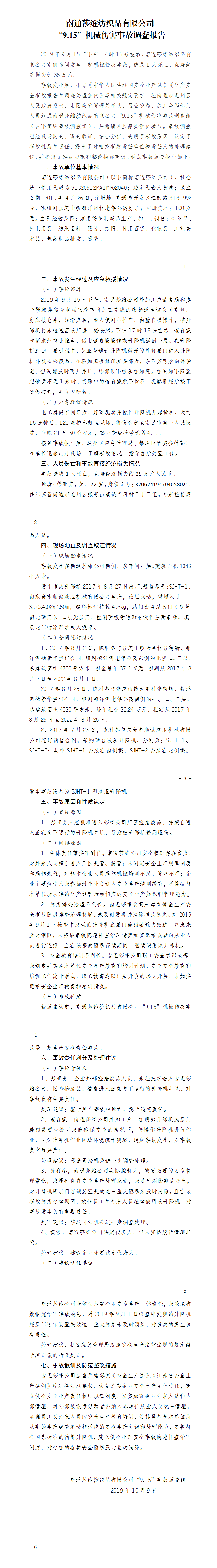 南通莎維紡織品有限公司“9.15”機械傷害事故調查報告