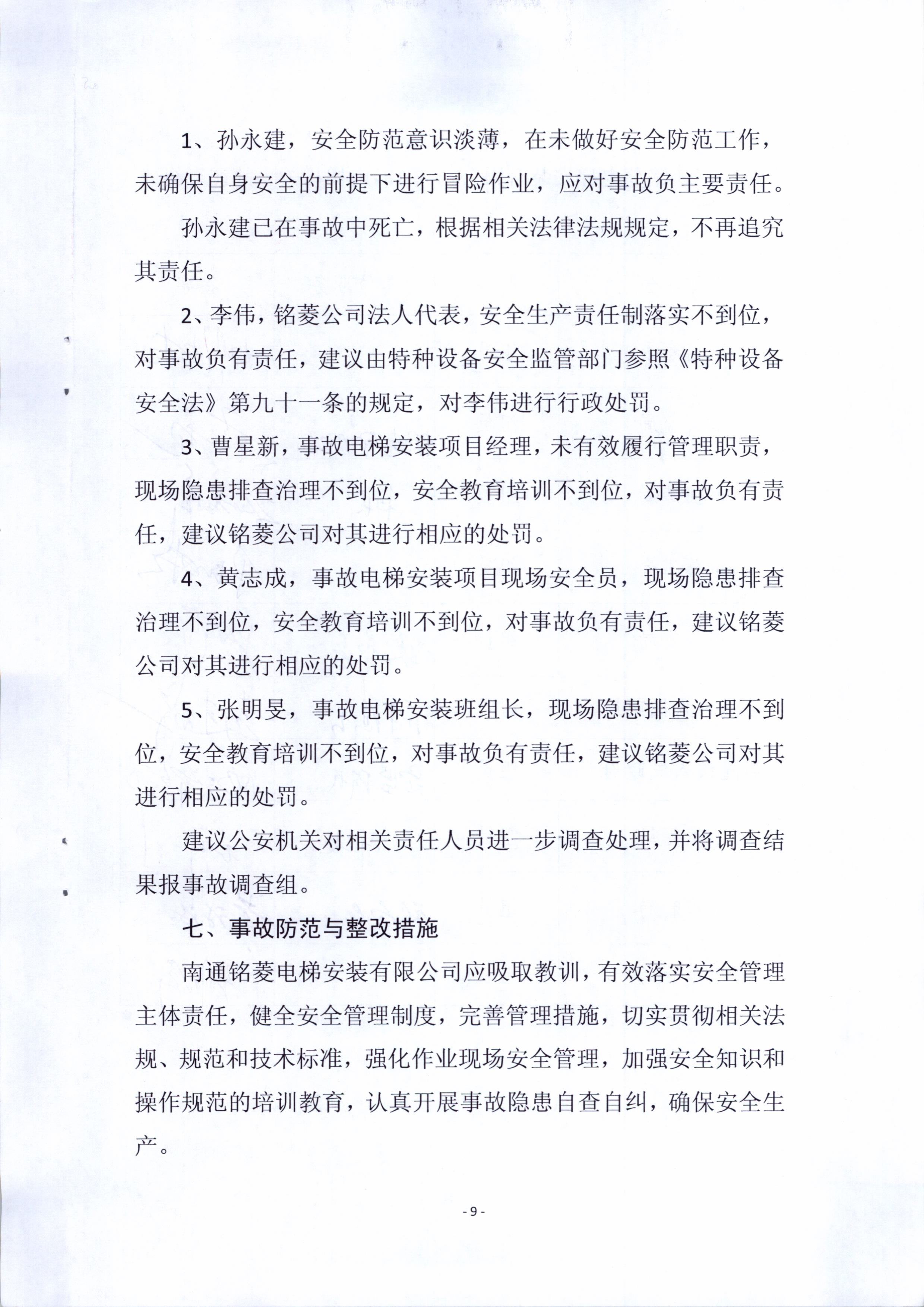 南通銘菱電梯安全有限公司9.18電梯相關事故調查報告