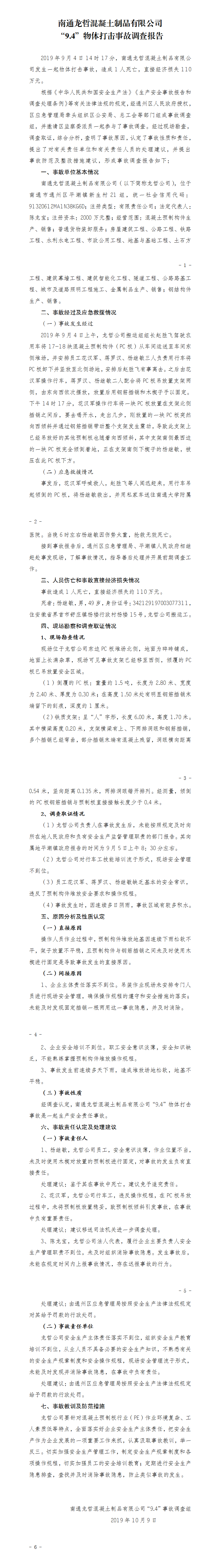 南通龍哲混凝土制品有限公司“9.4”物體打擊事故調查報告