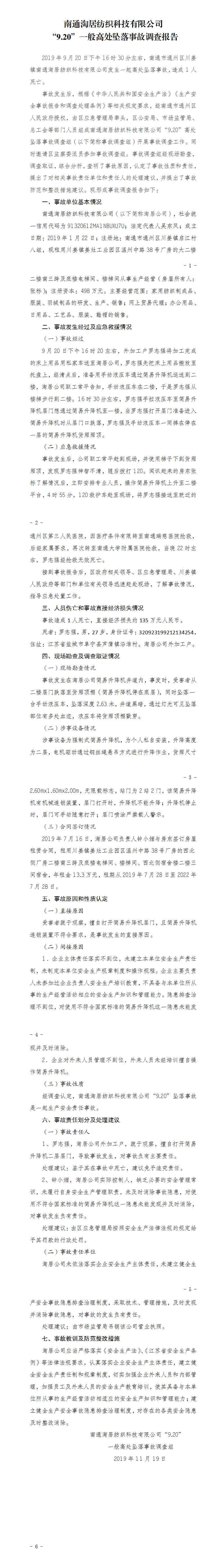 南通淘居紡織科技有限公司“9.20”一般高處墜落事故調查報告