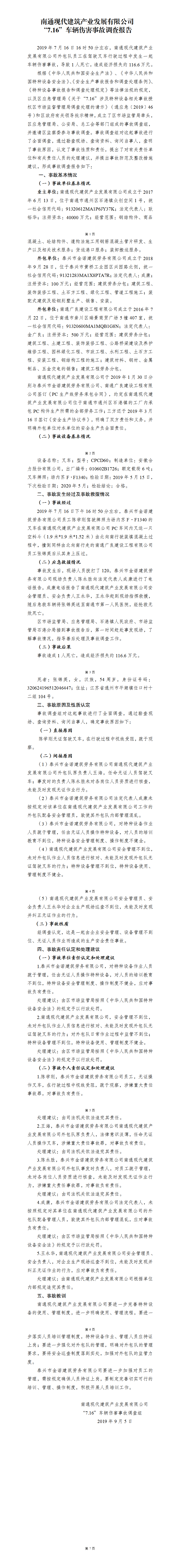 南通現代建筑產業發展有限公司“7.16”車輛傷害事故調查報告