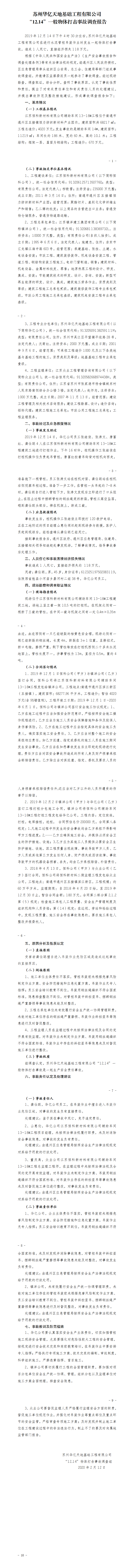 蘇州華億天地基礎工程有限公司“12.14”一般物體打擊事故調查報告