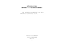 金華經濟技術開發區湖畔里項目“11·23”較大坍塌事故調查報告