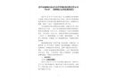 紹興市越城區南京長達管塔鋼結構有限責任公司“10?19”物體打擊一般生產安全事故調查報告