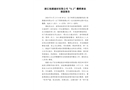 浙江裕源建材有限公司“8.2”爆燃事故調查報告