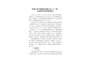 黑龍江邦孚德建設有限公司“5·28”起重傷害事故調查報告
