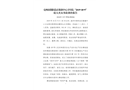 亳州市渦陽縣店集鎮中心衛生院“2019?10?9”較大火災事故調查報告