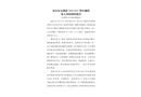 安慶市太湖縣“2021?9?5”貨車翻墜重大事故調查報告