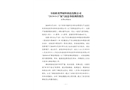 阜陽欣奕華材料科技有限公司“2019·3·15”氮氣窒息事故調查報告