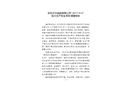 安慶萬華油品有限公司“2017?4?2”較大生產安全事故調查報告