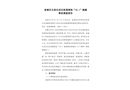 宣城市古泉生活垃圾填埋場“10.1”淹溺事故調查報告