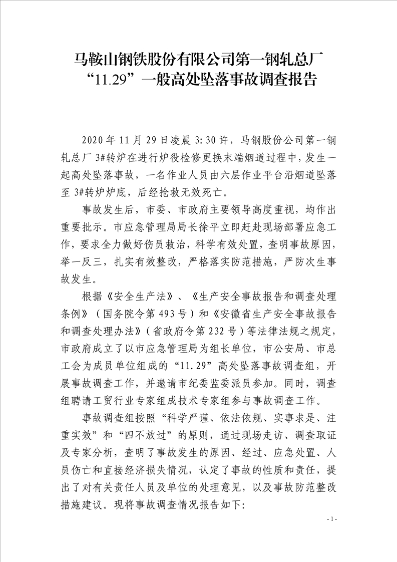 馬鋼股份公司一鋼軋總廠“11.29”一般高處墜落事故調查報告