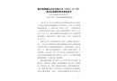 滁州南鋼盛達實業有限公司“2019·12·29”高處墜落瞞報事故調查報告