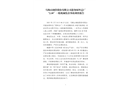 馬鞍山鋼鐵股份有限公司港務原料總廠“2.10”一般機械傷害事故調查報告