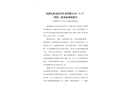 蕪湖文武玄武巖礦業有限公司“8.15”坍塌一般事故調查報告
