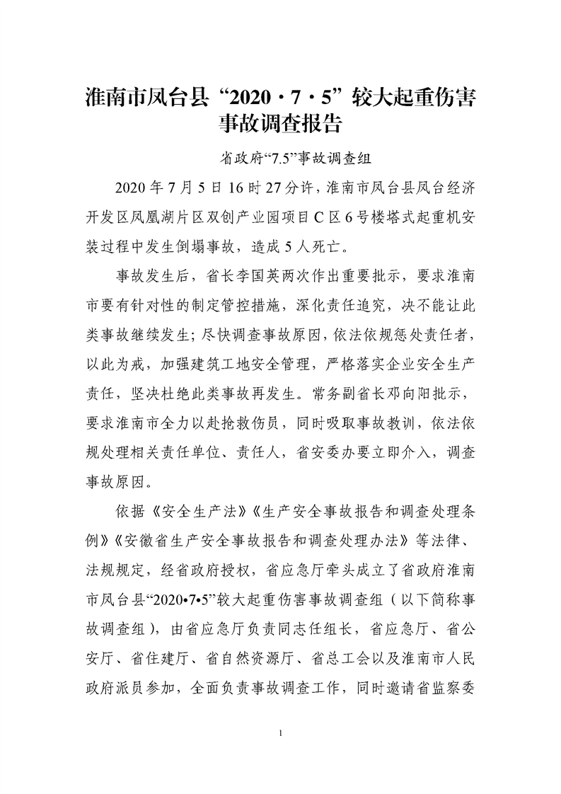 鳳臺縣“7.5”較大起重傷害事故調查報告