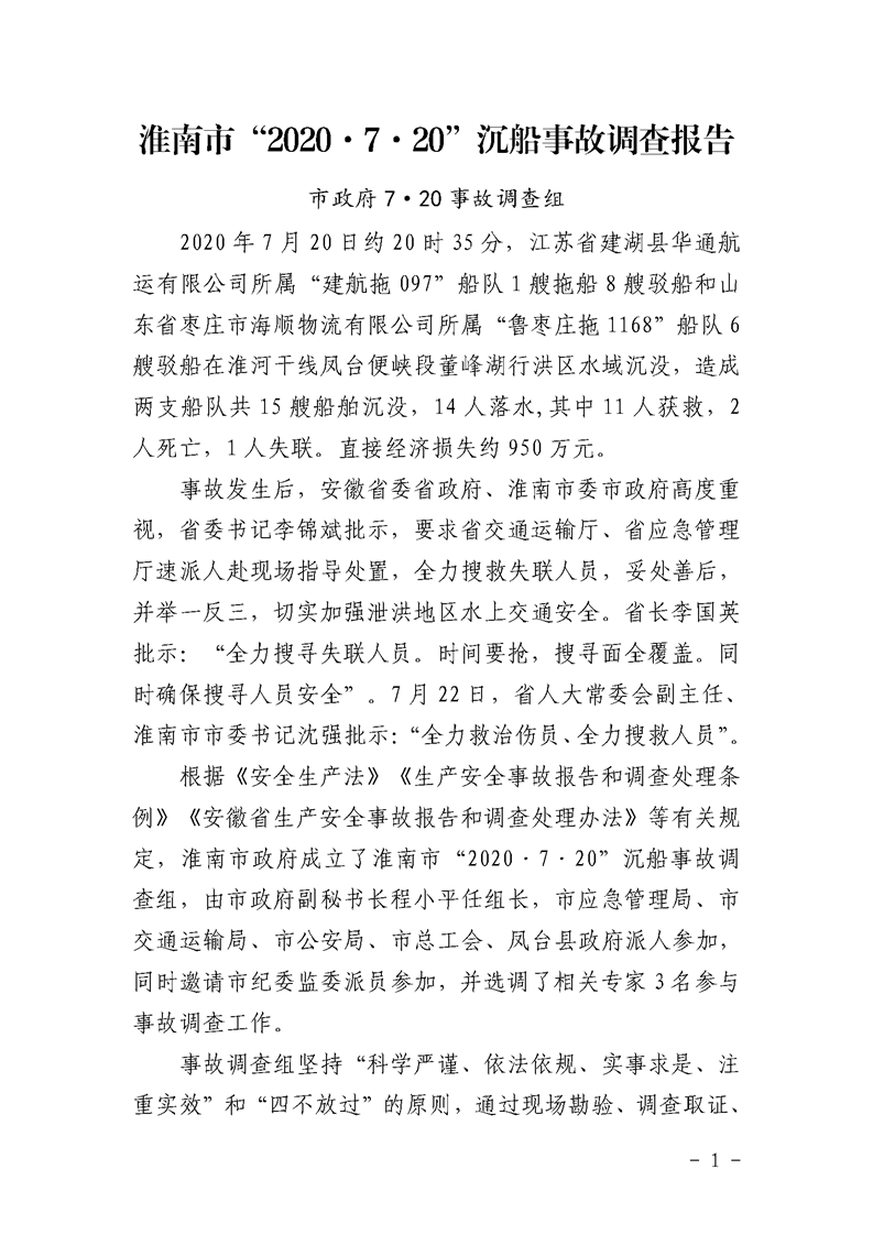 淮南市“7.20”沉船事故調查報告