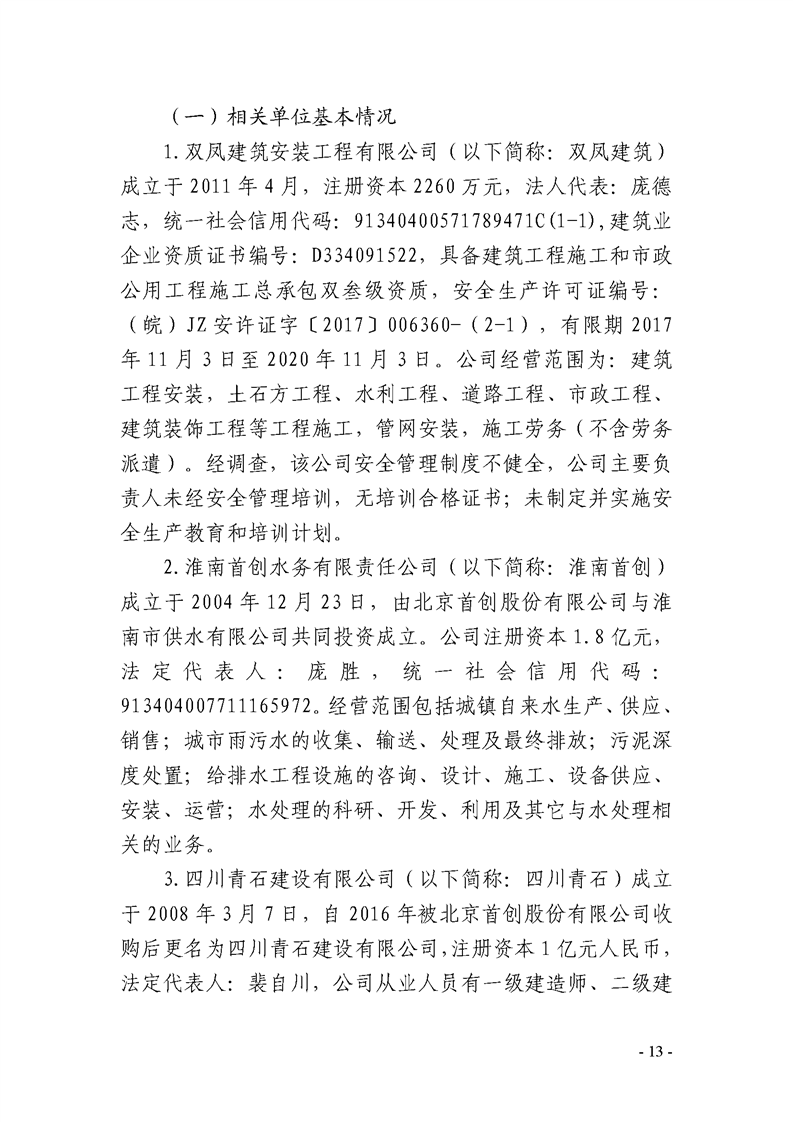 淮南市雙鳳建筑安裝工程有限公司“2020·7·14”一般坍塌事故調查報告