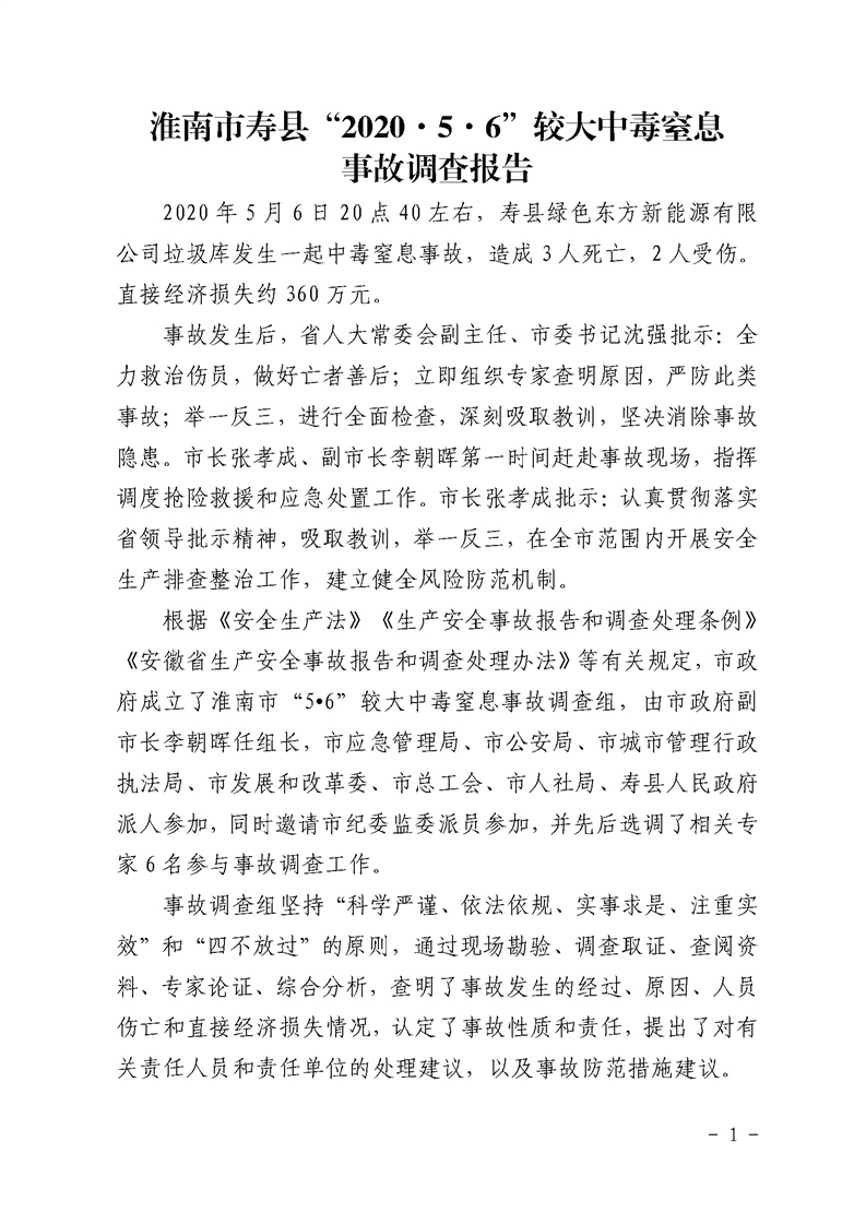 壽縣綠色東方新能源有限公司“2020.5.6”較大中毒事故調查報告