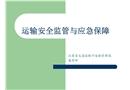 運輸安全監管與應急保障