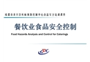 餐飲業食品安全風險與控制