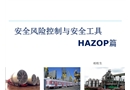 安全風險控制與安全工具HAZOP