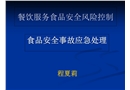 餐飲服務食品安全風險控制