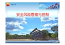 采油井站安全風險管理與控制
