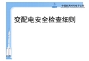變配電安全檢查